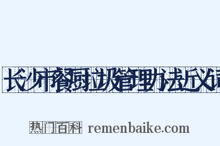 长沙市餐厨垃圾管理办法近义词是什么意思的图片